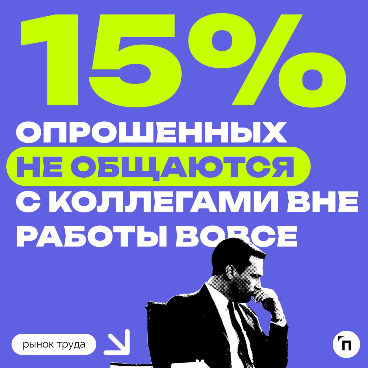 📊 У каждого третьего россиянина есть друг на работе
Сервис Работа.ру провел исследование и узнал, как часто россияне заводят друзей на работе | Сетка — социальная сеть от hh.ru