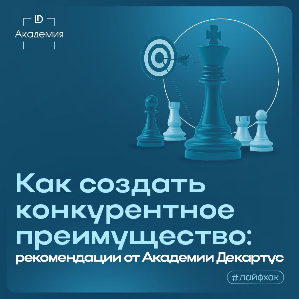 Сегодня поделимся простыми и эффективными методами, которые помогут вам определить, развить и укрепить конкурентное преимущество вашего бизнеса | Сетка — социальная сеть от hh.ru