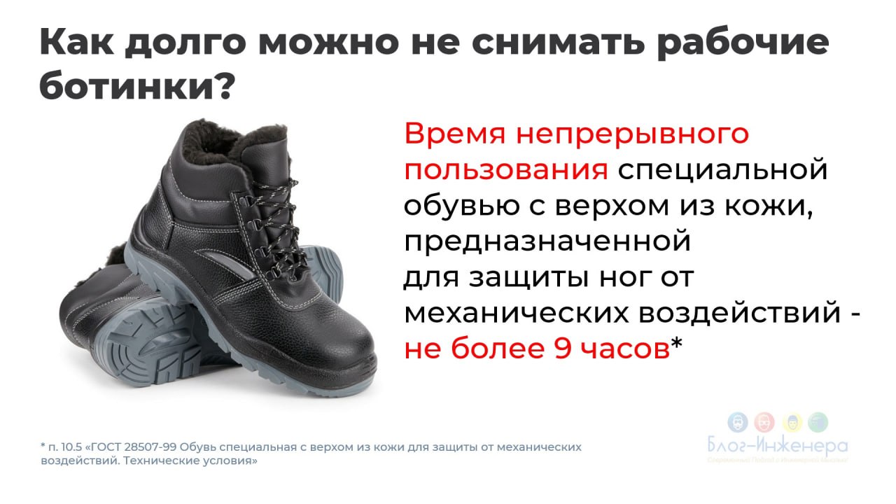 Не более 9 часов 🥾🥾🕺
Блог—Инженера для тебя ❤️
⭐️ СУОТ
🔴 СИЗ
🔖 ТРУДОВОЕ ПРАВО | Сетка — социальная сеть от hh.ru