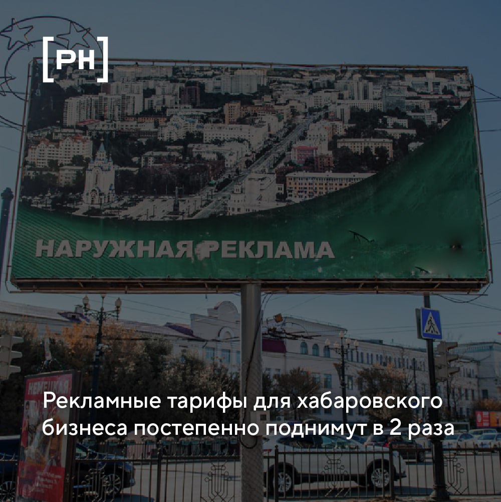 В Хабаровске примерно в 2 раза изменится базовая ставка платы за установку и эксплуатацию рекламных конструкций | Сетка — социальная сеть от hh.ru