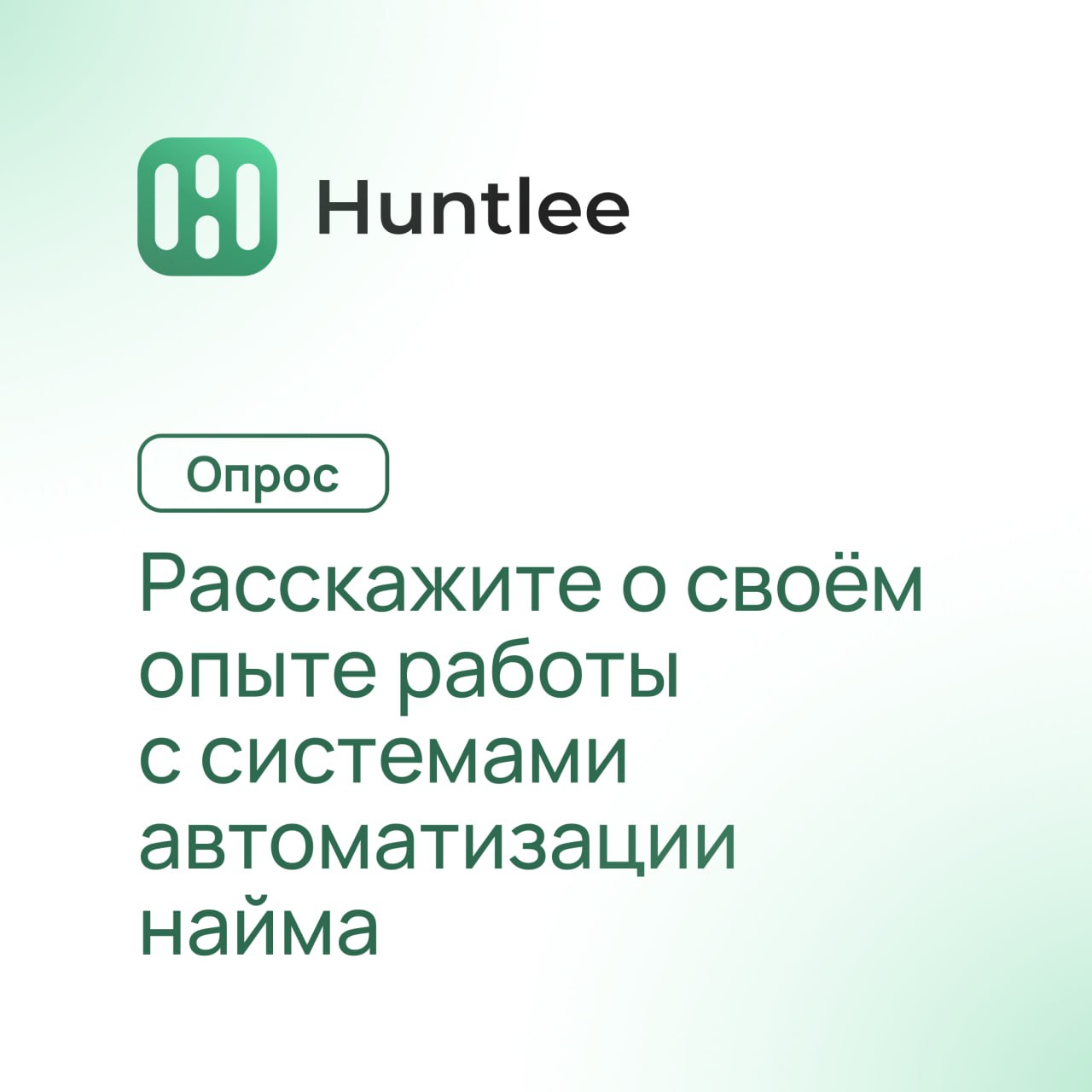В современном подборе никуда без систем автоматизации: просмотреть все джоб-сайты и найти нужных кандидатов просто никаких рук не хватит! 😱
Расскажите о своем опыте работы с такими системами: опрос ко... | Сетка — социальная сеть от hh.ru