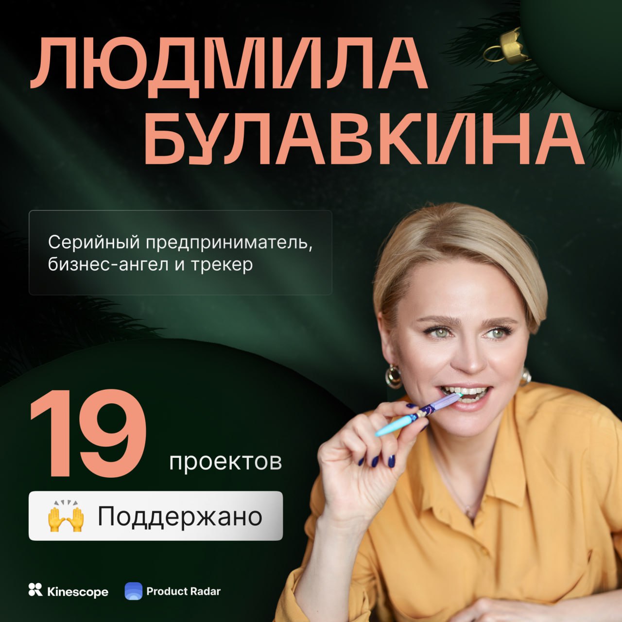 Красавица, охотница, профессор и инвестор ранних стадий
Гостья новогоднего эфира 19 декабря — бизнес-ангел Людмила Булавкина | Сетка — социальная сеть от hh.ru