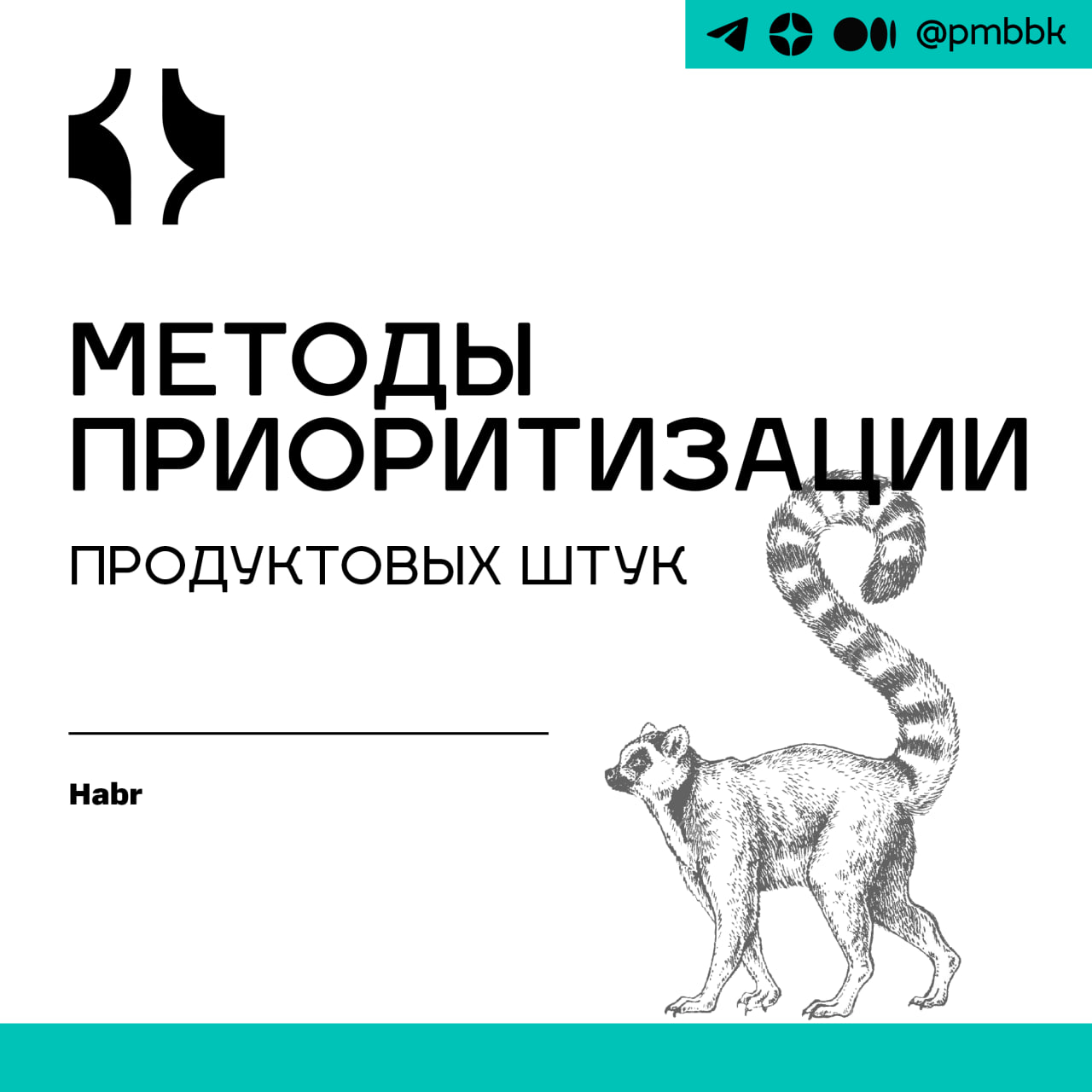 ⚖️ Методы приоритизации продуктовых штук
Рассказываем, какие методы приоритизации продуктовых штук я пробовал, для чего хорош каждый из них и на что опираться при выборе | Сетка — социальная сеть от hh.ru