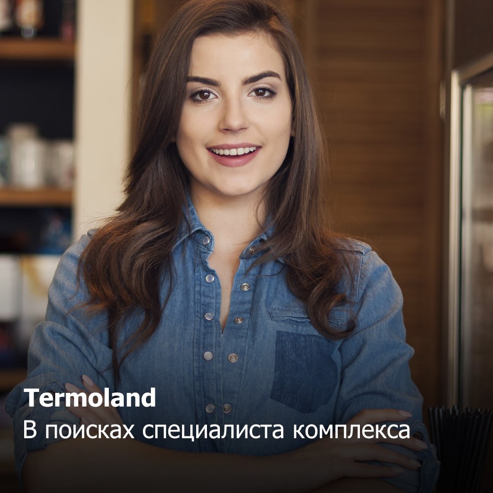 Termoland
В поисках специалиста комплекса
Основная задача: создавать уютную атмосферу релакса и обеспечивать безопасный и качественный отдых посетителям | Сетка — социальная сеть от hh.ru