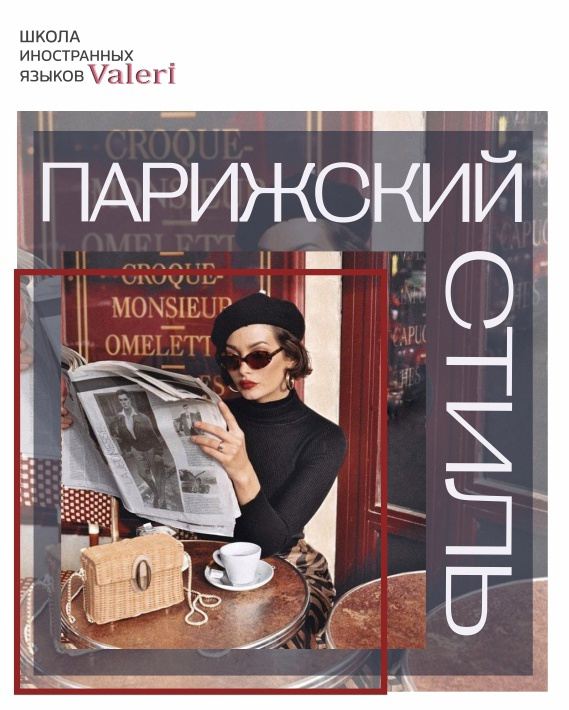#О.ФРАНЦИИ.2
Парижский стиль.
🧣Топ 5 парижских приемов:

шерстяной свитер поверх женственного нежного платья.
многослойная бижутерия с базовым силуэтом | Сетка — социальная сеть от hh.ru
