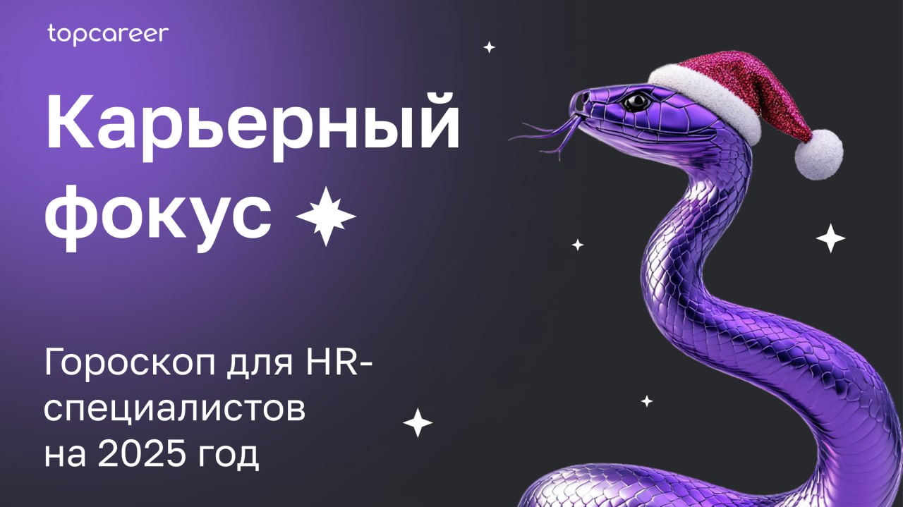 🎁🎁🎁🎁🎁🎁🎁 Гороскоп для HR 2025 
Мы специально для вас заглянули в будущее и узнали, что вас ждет в 2025. Звезды сулят карьерный прорыв, новые связи и даже международную карьеру | Сетка — социальная сеть от hh.ru