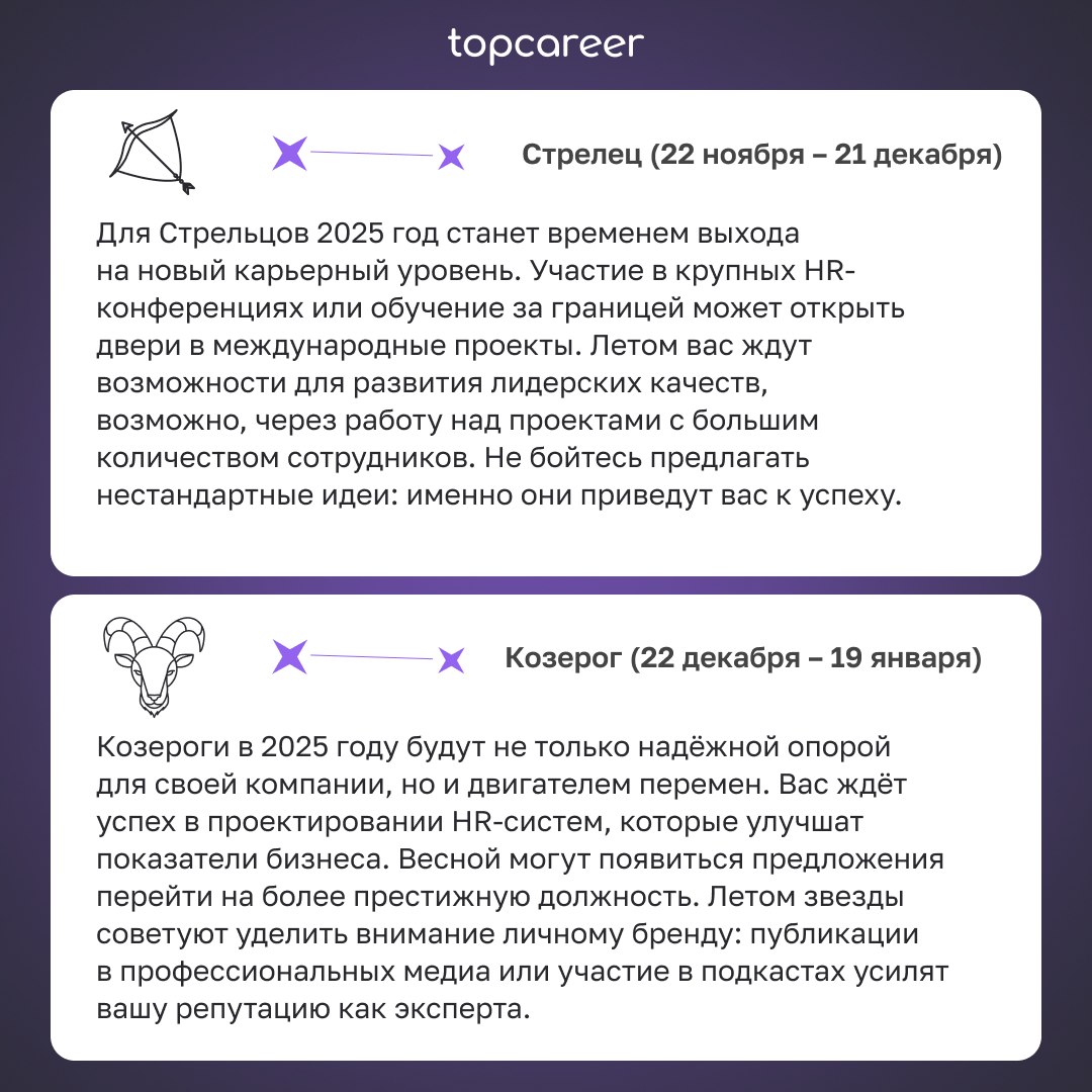 🎁🎁🎁🎁🎁🎁🎁 Гороскоп для HR 2025 
Мы специально для вас заглянули в будущее и узнали, что вас ждет в 2025. Звезды сулят карьерный прорыв, новые связи и даже международную карьеру | Сетка — социальная сеть от hh.ru