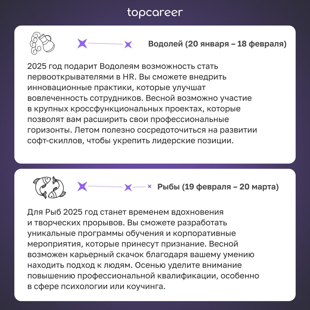 🎁🎁🎁🎁🎁🎁🎁 Гороскоп для HR 2025 
Мы специально для вас заглянули в будущее и узнали, что вас ждет в 2025. Звезды сулят карьерный прорыв, новые связи и даже международную карьеру | Сетка — социальная сеть от hh.ru
