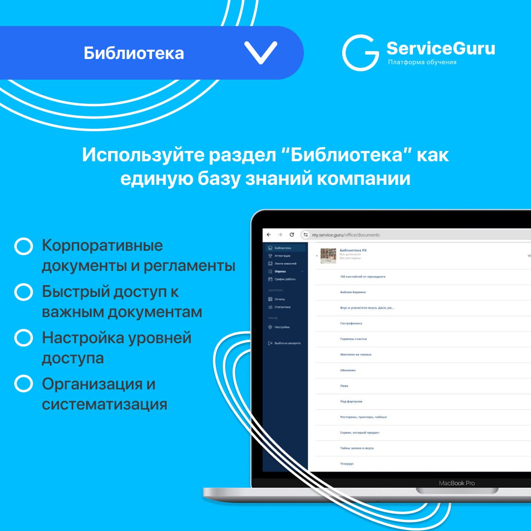 Фича недели: Библиотека💙
Библиотека в ServiceGuru📚 — это не просто хранилище полезных книг и материалов для ваших сотрудников, а возможность создать единую базу знаний для развития вашей команды в нео... | Сетка — социальная сеть от hh.ru