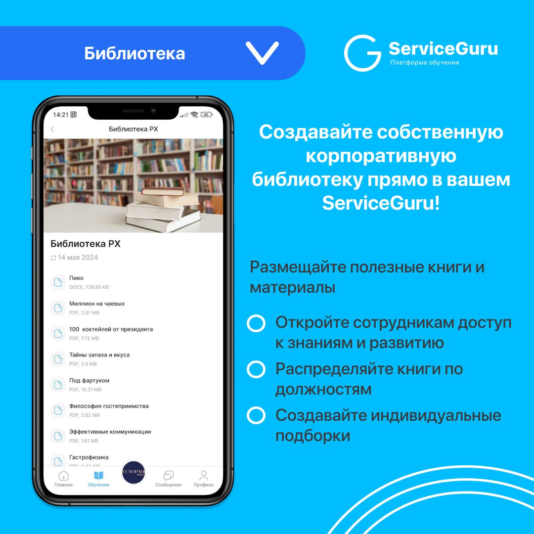 Фича недели: Библиотека💙
Библиотека в ServiceGuru📚 — это не просто хранилище полезных книг и материалов для ваших сотрудников, а возможность создать единую базу знаний для развития вашей команды в нео... | Сетка — социальная сеть от hh.ru