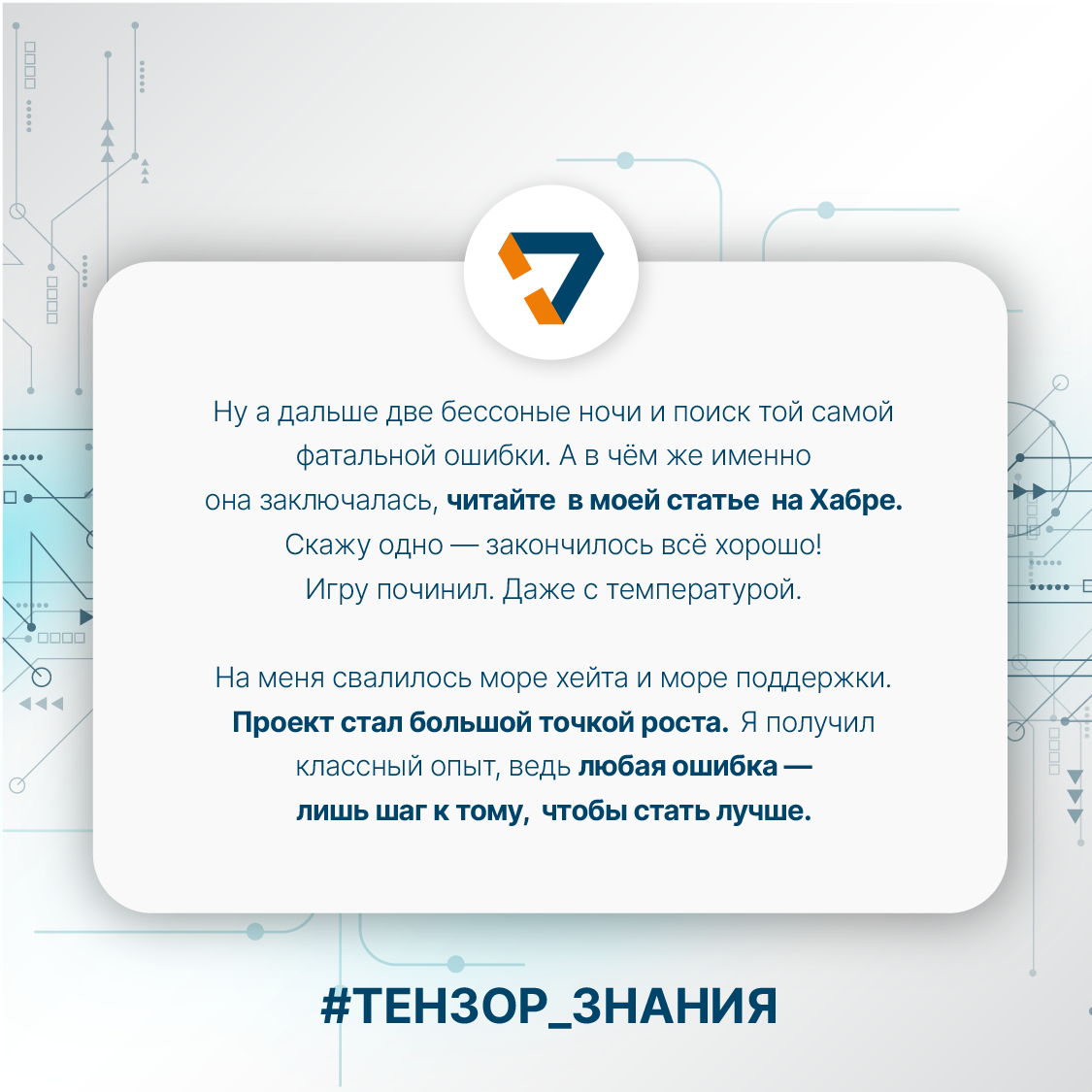 Тензор — место, где можно смело пробовать свои силы, учиться и становиться круче🧑🏼‍💻
Сегодня в рубрике #Тензорзнания Денис Гречухин, backend-разработчик, поделился своим кейсом👇🏻
Однажды ему предложил... | Сетка — социальная сеть от hh.ru