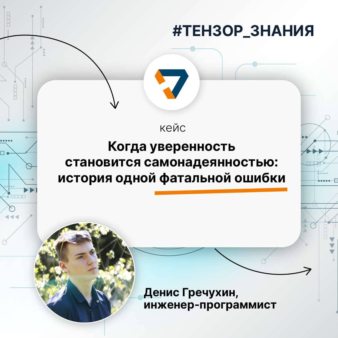 Тензор — место, где можно смело пробовать свои силы, учиться и становиться круче🧑🏼‍💻
Сегодня в рубрике #Тензорзнания Денис Гречухин, backend-разработчик, поделился своим кейсом👇🏻
Однажды ему предложил... | Сетка — социальная сеть от hh.ru