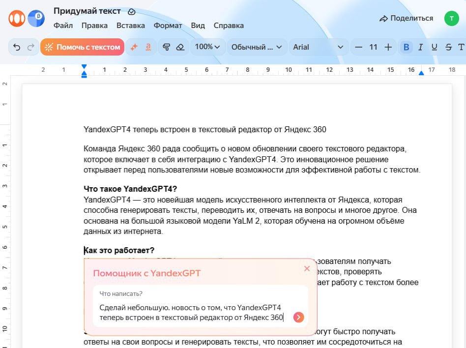 Нейросети научат тебя грамотно писать. Яндекс 360 в бета-режиме запустили новые Документы со встроенной YandexGPT 4: она помогает создавать тексты с нуля или редактировать уже написанное | Сетка — социальная сеть от hh.ru