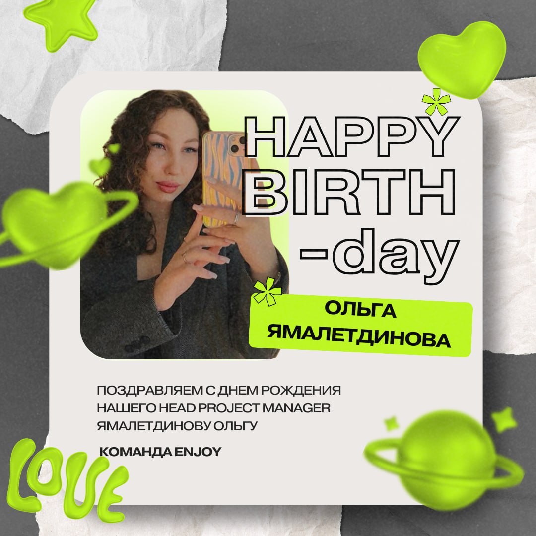Сегодня отмечает день рождения наш Head Project Manager Ольга Ямалетдинова!🥳
@enjoyaccount
▶️Дорогая Ольга!
От всей души поздравляем тебя с Днем Рождения! Желаем тебе нескончаемого вдохновения, ярких ... | Сетка — социальная сеть от hh.ru