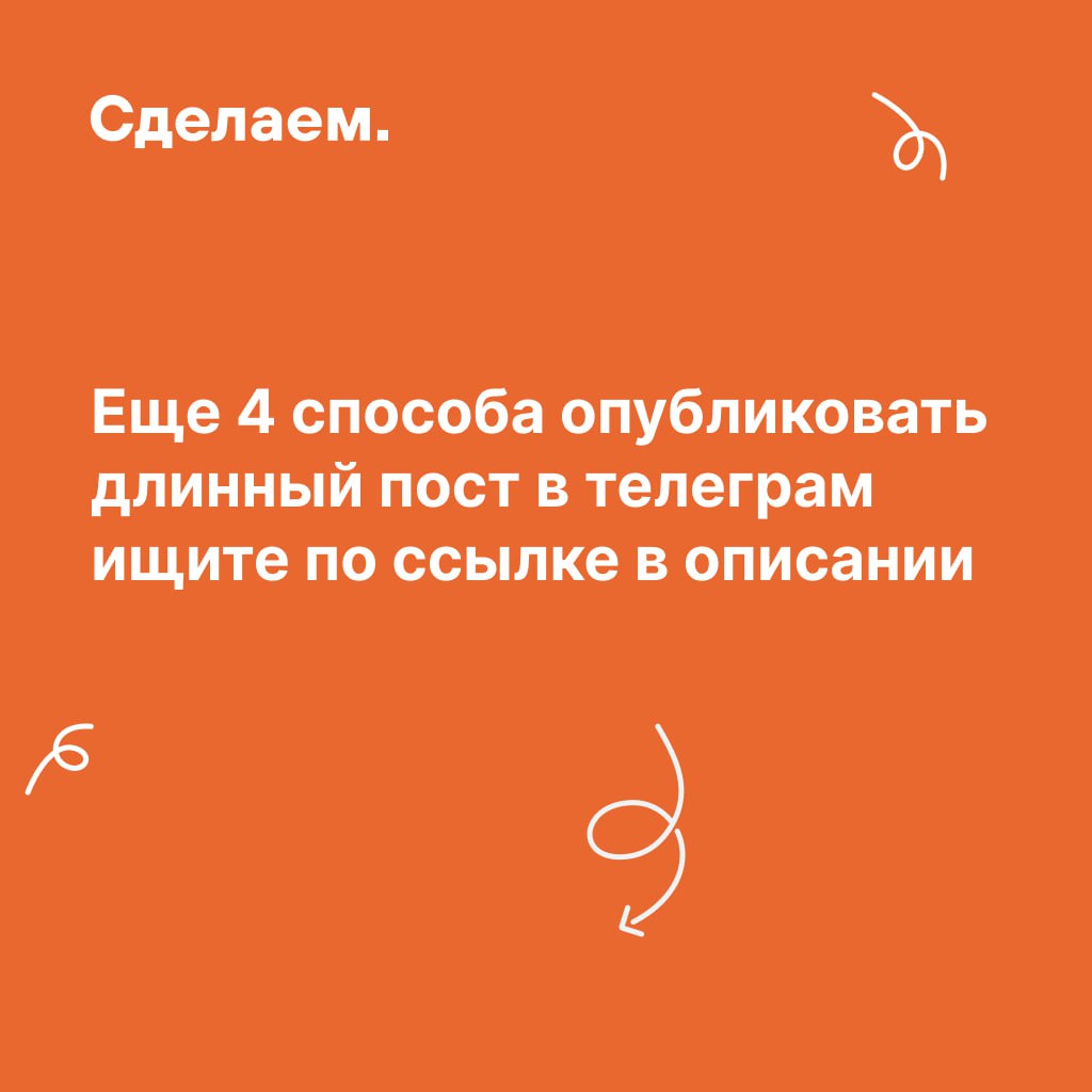 Как публиковать лонгриды в телеграме
Иногда в телеграме нужно опубликовать длинный текст, не отправляя читателя гулять по ссылкам | Сетка — социальная сеть от hh.ru