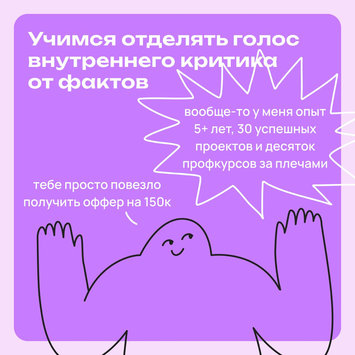 Учимся отличать голос внутреннего критика от фактов | Сетка — социальная сеть от hh.ru