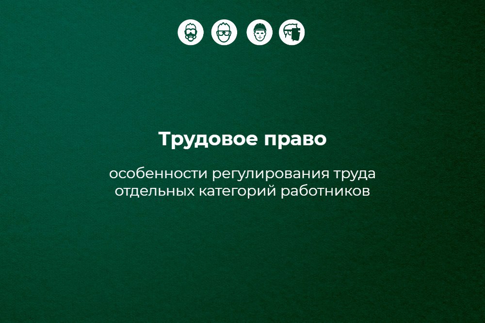 1️⃣2️⃣3️⃣ В рамках нашего спецпроекта «Трудовое право: особенности регулирования труда отдельных категорий работников» уже опубликовано три первоклассных материала
1️⃣ Трудовое право: надомники
2️⃣ Тр... | Сетка — социальная сеть от hh.ru