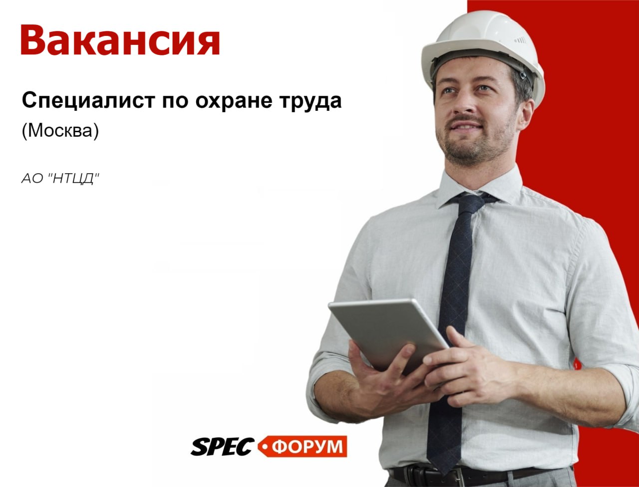 🗣Требуется специалист по охране труда (Москва)
📌 Вакансия на Spec.ФОРУМЕ
#вакансия | Сетка — социальная сеть от hh.ru