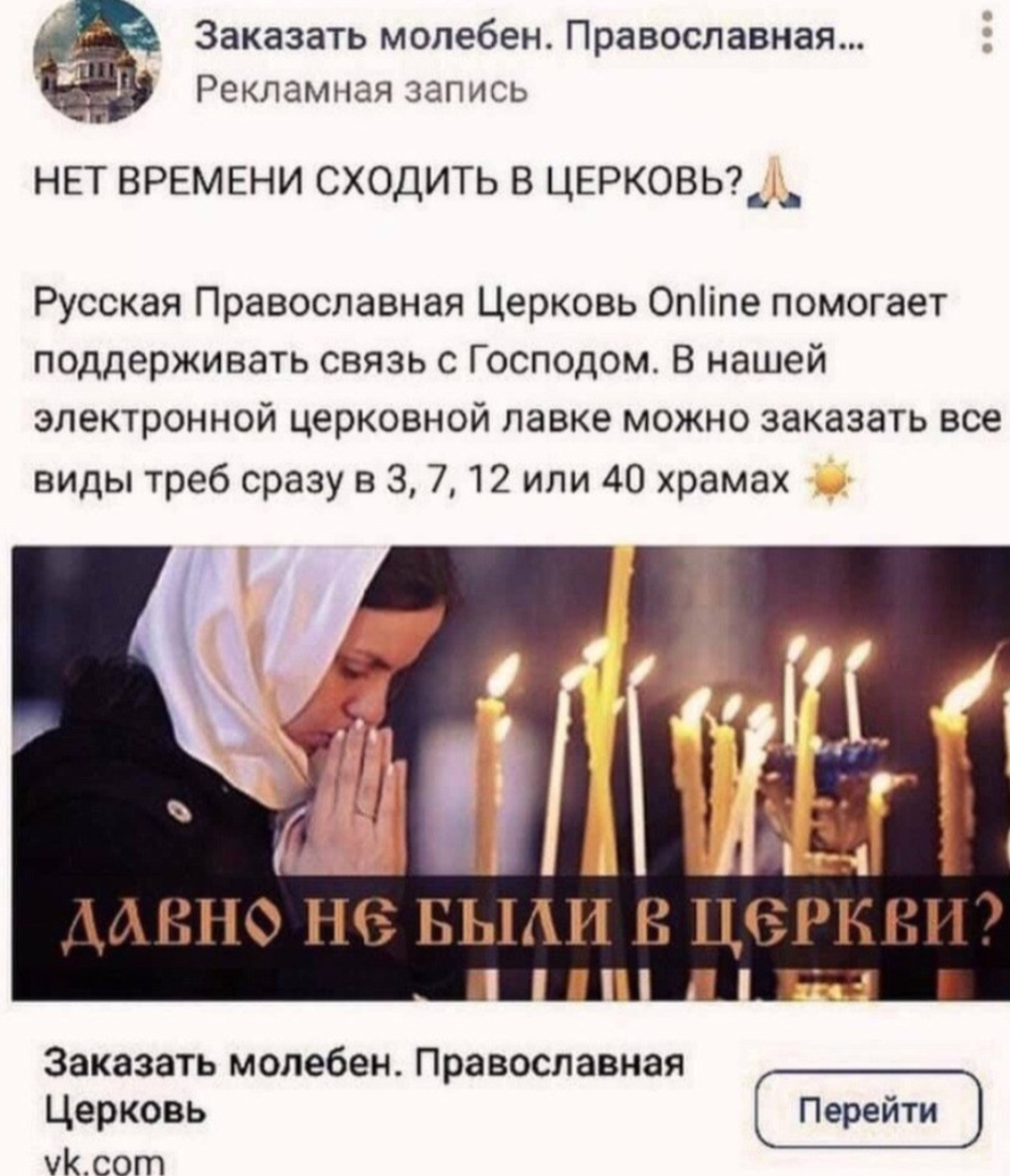 Электронная церковная лавка для связи с Господом Online 🙏
Такая реклама нам нужна 🌞
#vk | Сетка — социальная сеть от hh.ru