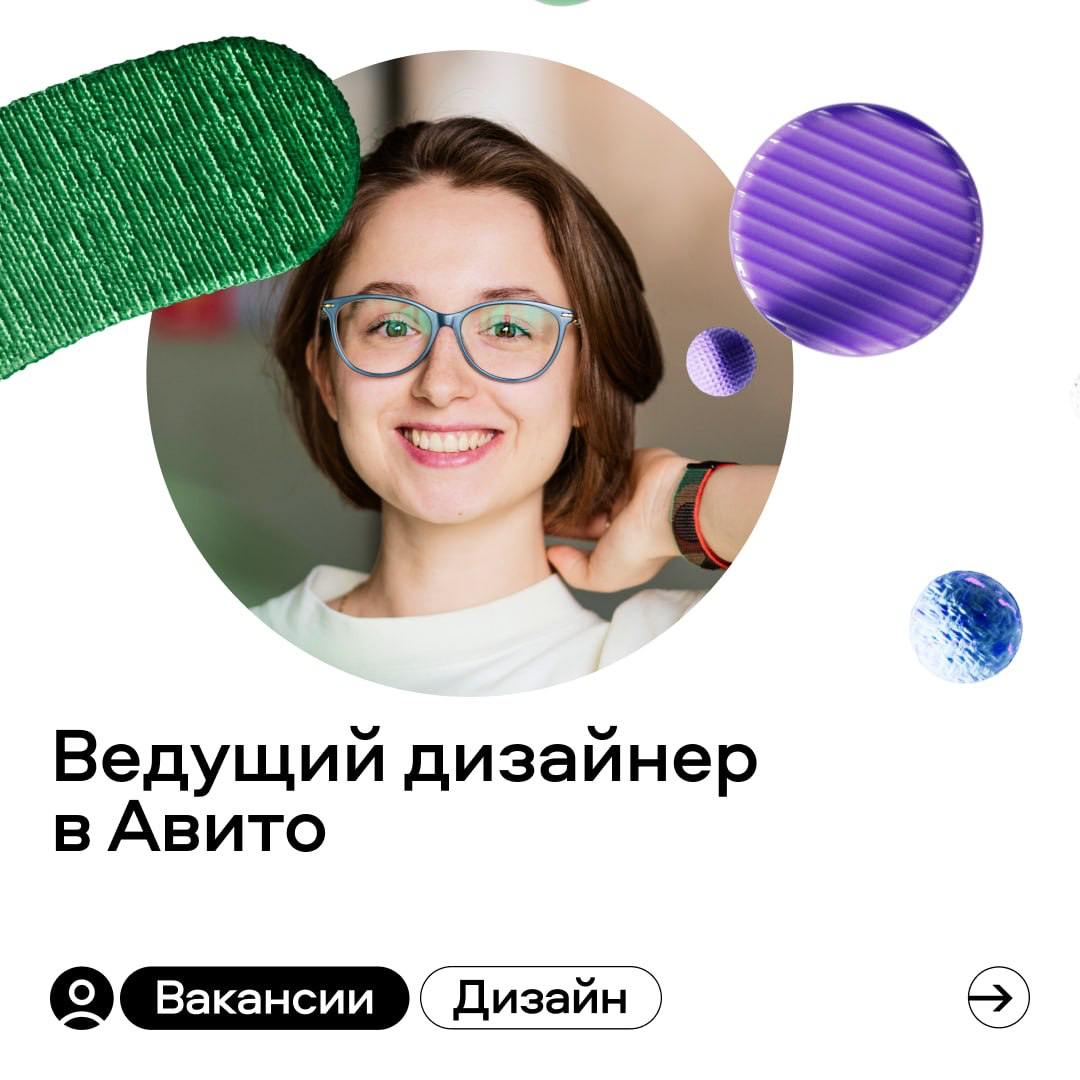 😎 Если вы опытный дизайнер, который хочет присоединиться к проекту с многомиллионной аудиторией, в Авито есть подходящая вакансия:
Ведущий дизайнер
Вам предстоит защищать бренд, контролировать качеств... | Сетка — социальная сеть от hh.ru