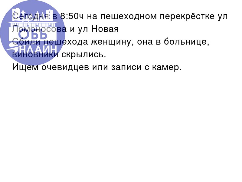 ↗ Сегодня в 8:50ч на пешеходном перекрёстке ул Ломоносова и ул Новая
Сбили пешехода женщину, она в больнице, виновники скрылись.
Ищем очевидцев или записи с камер.
vk.com
Подробнее на https://vk | Сетка — социальная сеть от hh.ru