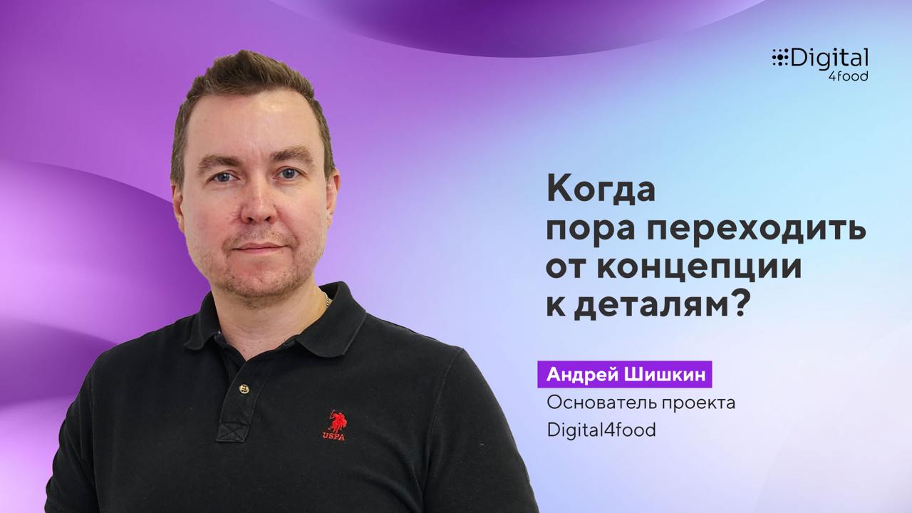 Когда пора переходить от концепции к деталям? Андрей Шишкин, основатель комьюнити Digital4food, делится своим мнением.
*Лично я чаще склонен к упрощению | Сетка — социальная сеть от hh.ru