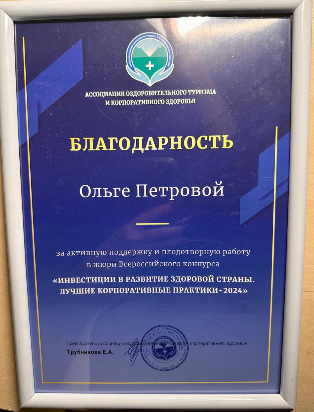 🙏С большим удовольствием приняли участие в качестве члена жюри конкурса «Инвестиции в развитие здоровой страны. Лучшие корпоративные практики-2024» | Сетка — социальная сеть от hh.ru