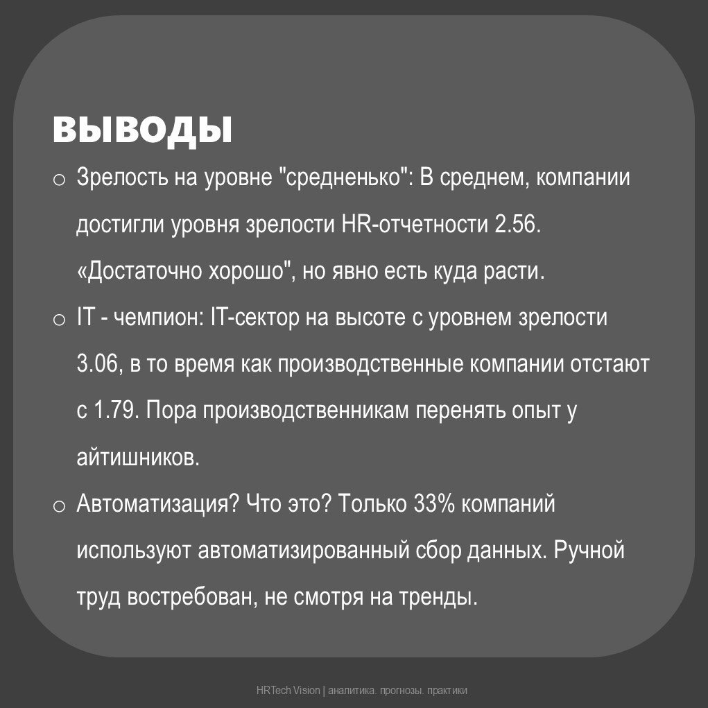 ОБЗОР УРОВНЯ ЗРЕЛОСТИ HR-ОТЧЕТНОСТИ | Сетка — социальная сеть от hh.ru