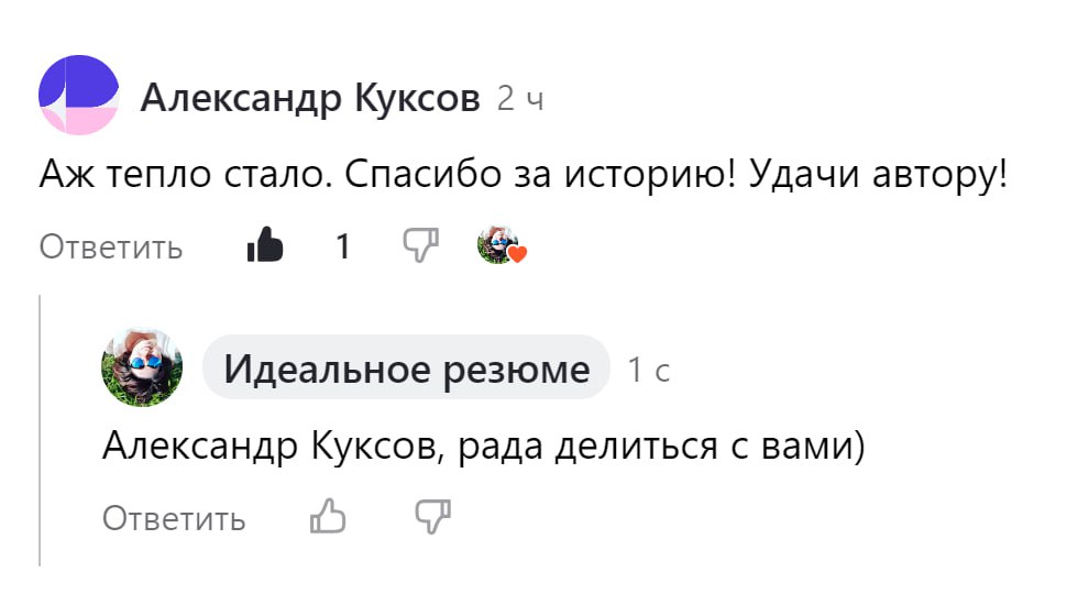 Как мне приятно всегда получать от вас обратную связь. Вам спасибо за это ❤️ | Сетка — социальная сеть от hh.ru