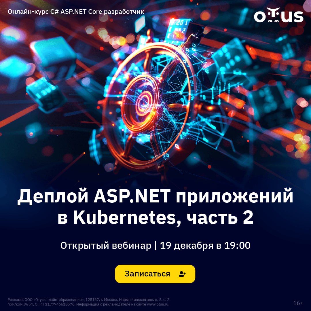 Деплой ASP.NET приложений в Kubernetes часть 2💡
Успейте на новый живой вебинар, который мы подготовили специально по вашим откликам!
✅На вебинаре:
1. Мы продолжим рассмотрение разворачивания ASP | Сетка — социальная сеть от hh.ru