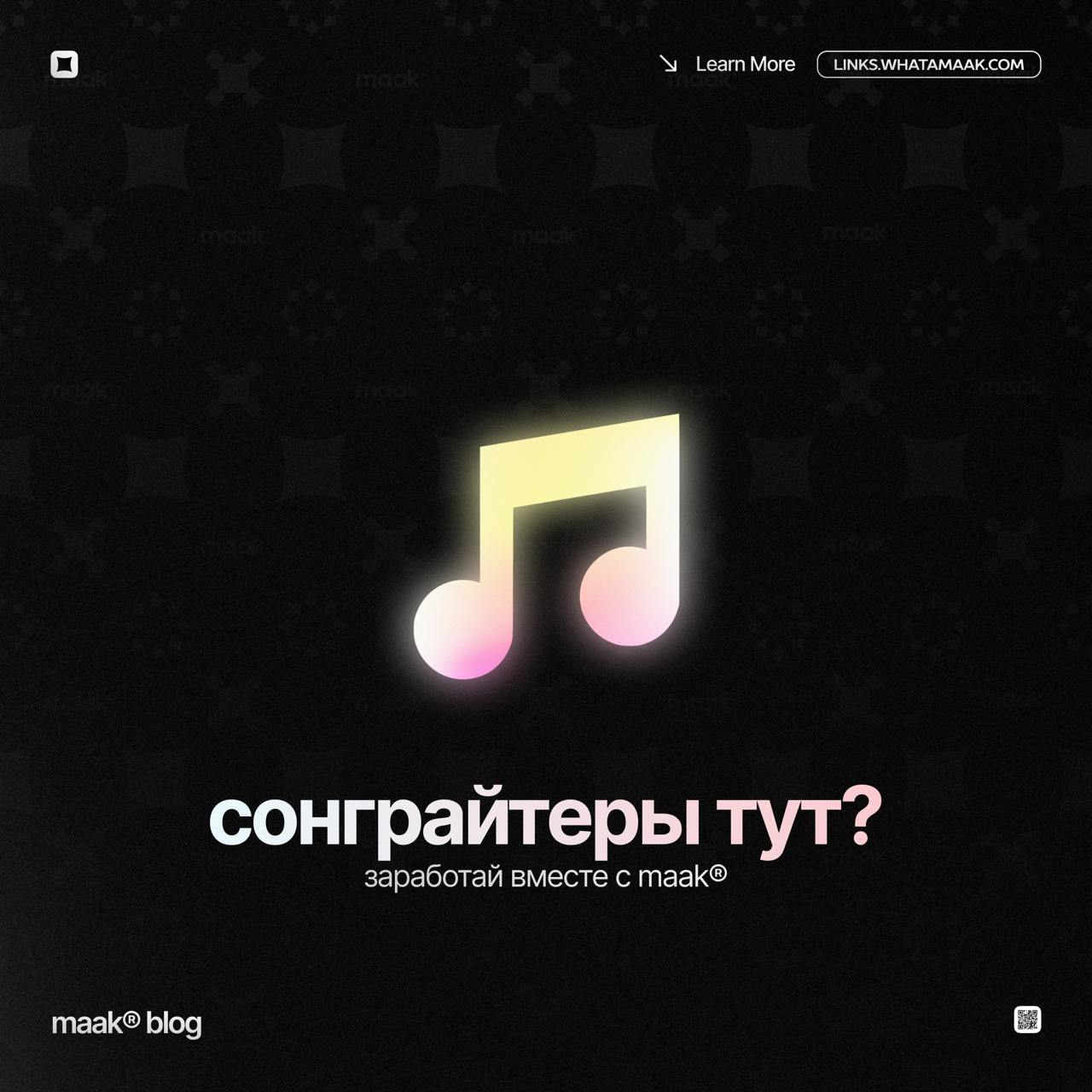 🎵 Ты сонграйтер? — Заработай вместе с maak®
Всё просто.
1. Берешь любой понравившийся бит из нашего каталога;
2. Пишешь под него полноценную песню;
3. Присылаешь проект нам;
4 | Сетка — социальная сеть от hh.ru