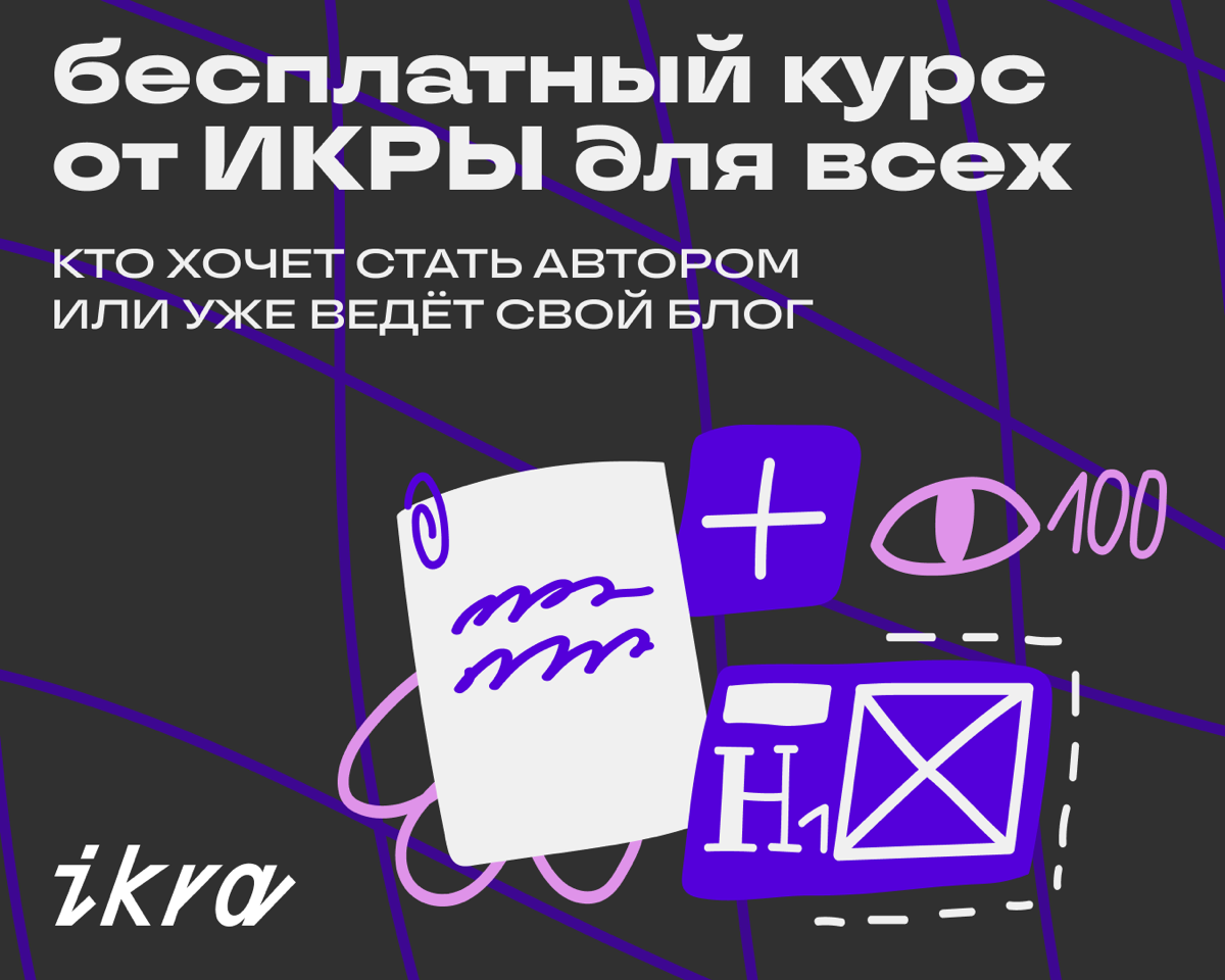 Несем бутерброд курс с ИКРОЙ для авторов
Вести экспертный блог непросто: может казаться, что обо всём уже рассказали, а кейсы не такие интересные, как у других | Сетка — социальная сеть от hh.ru