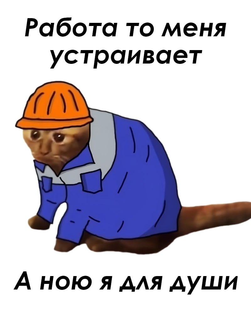 ➡️ отправь в телеге мем коллеге | Сетка — социальная сеть от hh.ru