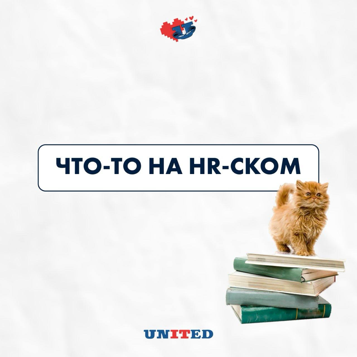 Переходим на HRский 😈
Профессиональные термины пополняются и появятся практически каждый день.
Делимся относительно новыми понятиями из мира HR:
*️⃣ Мэтч
Полное совпадение, соответствие | Сетка — социальная сеть от hh.ru