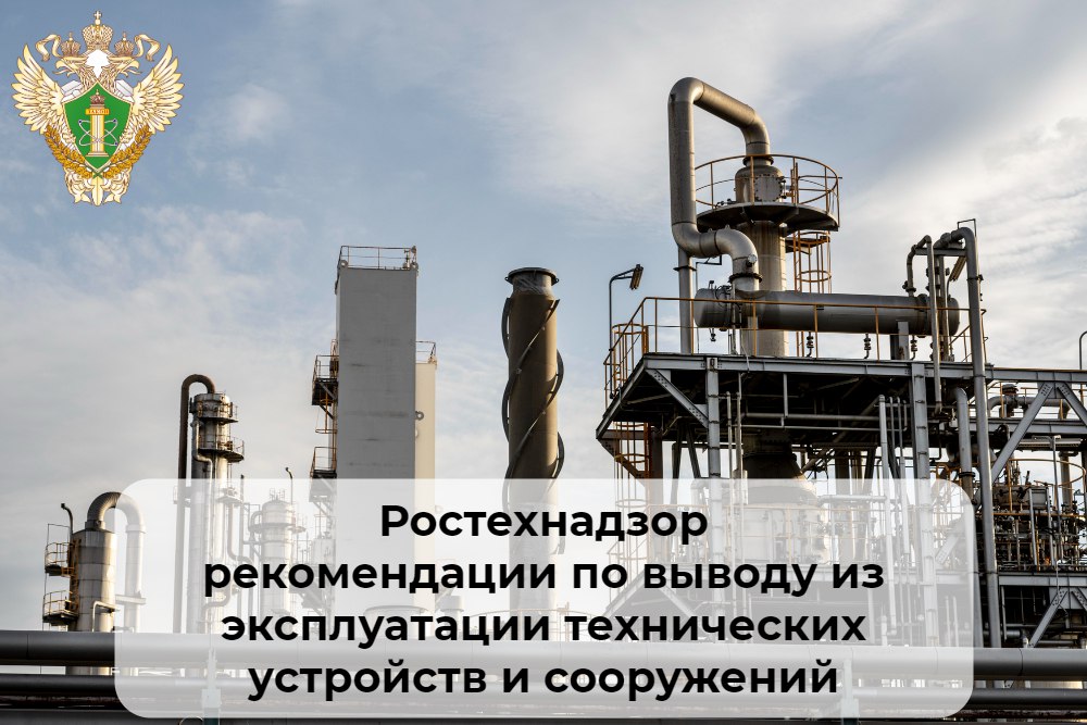🔩 Вывод из эксплуатации технических устройств и сооружении: рекомендации Ростехнадзора
ℹ️ Ростехнадзор обновил рекомендации по соблюдению порядка временного вывода из эксплуатации технических устройст... | Сетка — социальная сеть от hh.ru