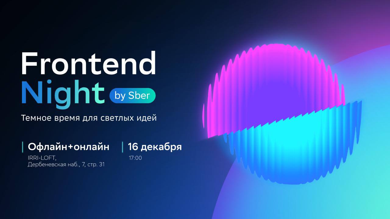 Встречаемся на Frontend Night by Sber
Коллеги из Сбера пригласили меня выступить с докладом Frontend Night в понедельник 16 декабря | Сетка — социальная сеть от hh.ru