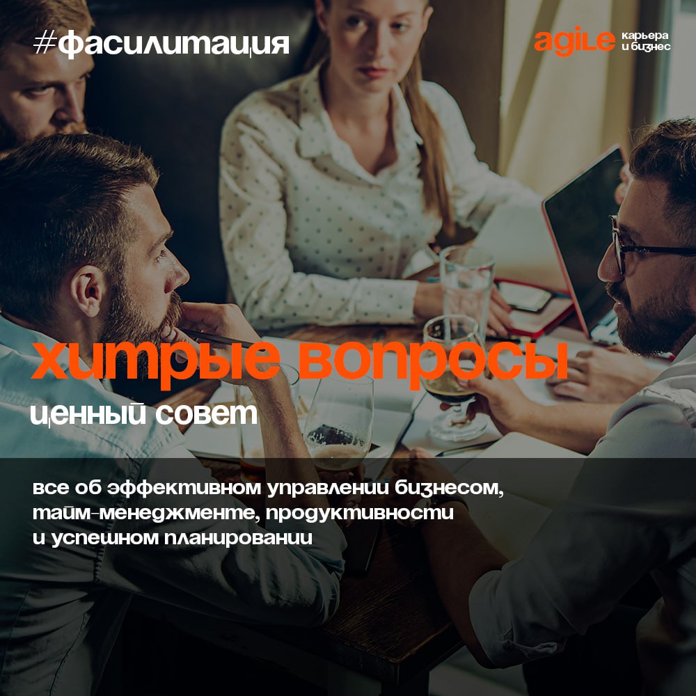 Как хитрые вопросы могут решить рабочие задачи?
Когда речь идет о поиске новых идей и подходов, традиционные методы могут оказаться неэффективными. Здесь на помощь приходят хитрые вопросы | Сетка — социальная сеть от hh.ru