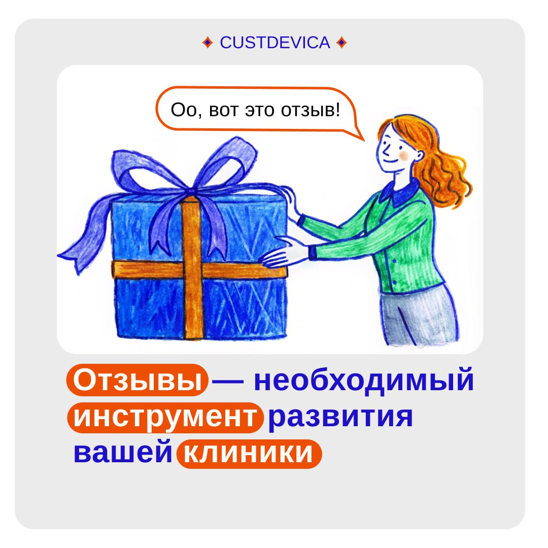 Почему отзывы — ключ к успеху вашей клиники? | Сетка — социальная сеть от hh.ru