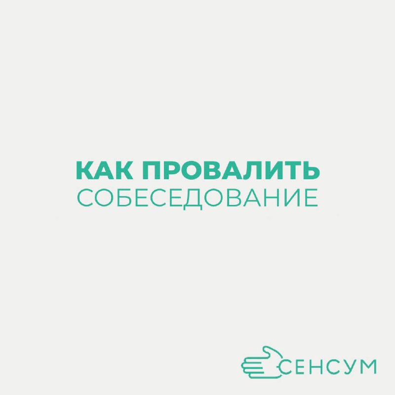 Как провалить собеседование и остаться без работы: практическое руководство 📝 


Не готовьтесь. Чем меньше вы знаете о компании и ее деятельности, тем лучше | Сетка — социальная сеть от hh.ru