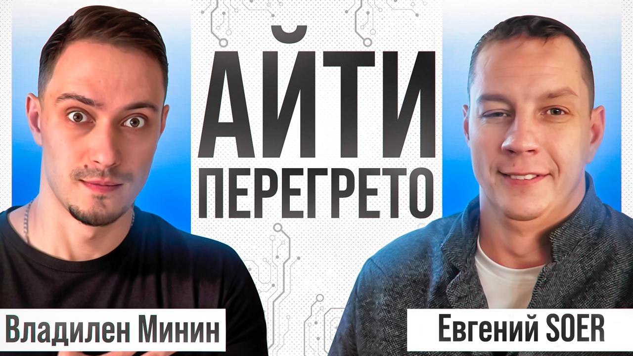 🎙 Выживут ТОЛЬКО инженеры! ft. S0ER
С Евгением мы пересеклись на конференции в Москве и решили записать подкаст. В формате легких дебатов про образование, публичную деятельность и взгляды на IT | Сетка — социальная сеть от hh.ru