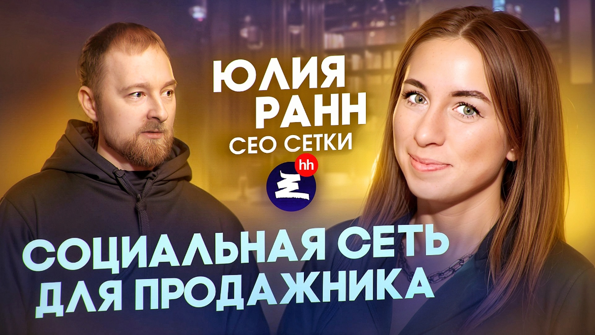 Новый гость видеопроекта  «Продажник +1», Юля Ранн, CEO социальной сети для нетворкинга «Сетка» | Сетка — социальная сеть от hh.ru