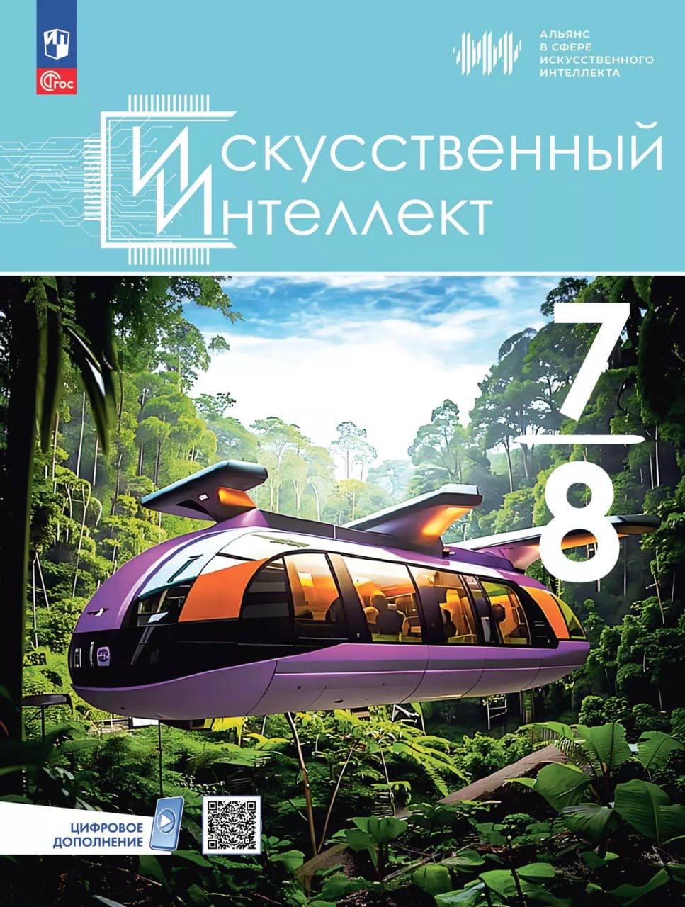 ⚡️ В России выпустили первые учебники по искусственному интеллекту для 5-9 классов
В пособиях содержится актуальная информация о применении и работе с ИИ | Сетка — социальная сеть от hh.ru