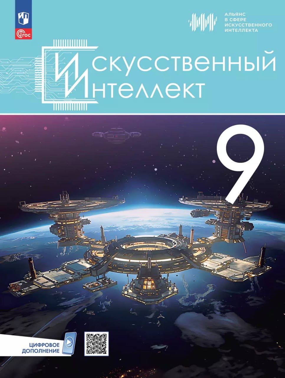 ⚡️ В России выпустили первые учебники по искусственному интеллекту для 5-9 классов
В пособиях содержится актуальная информация о применении и работе с ИИ | Сетка — социальная сеть от hh.ru