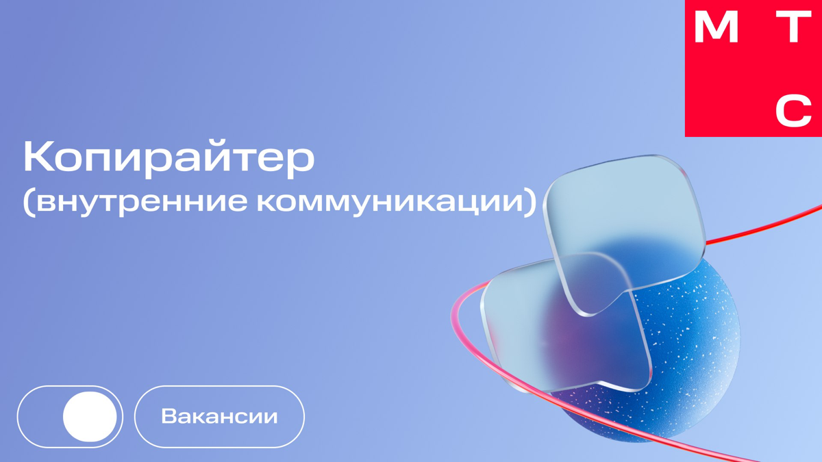 Привет!
В команду внутренних коммуникаций ищем копирайтера!
Ему предстоит создавать текстовые материалы и лидировать коммуникационные кампании во внутренних каналах МТС | Сетка — социальная сеть от hh.ru