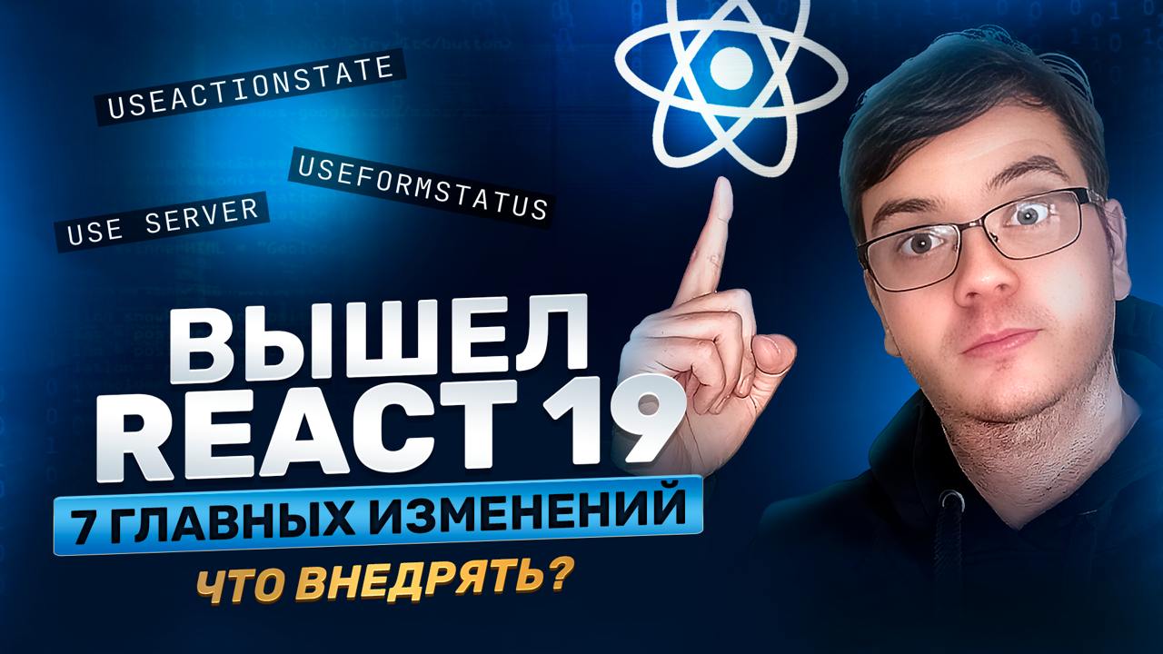 #видео Новый React 19: 7 изменений | Сетка — социальная сеть от hh.ru