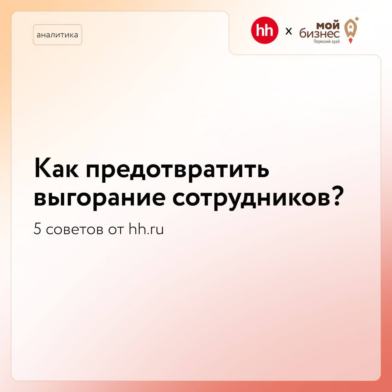 💡Как предотвратить выгорание сотрудников?
*Январь — дорогой для бизнеса месяц не только из-за страта новых проектов, но и из-за увольнения сотрудников
Причины такого поведения могут быть разными — от ... | Сетка — социальная сеть от hh.ru