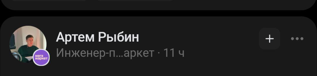 Основной вопрос к Сетке сейчас: когда вы сделаете нормальное отображение должности, чтобы это не было так смешно 🫠
Без инженера-п..аркета и маркетинга мене..тов | Сетка — социальная сеть от hh.ru