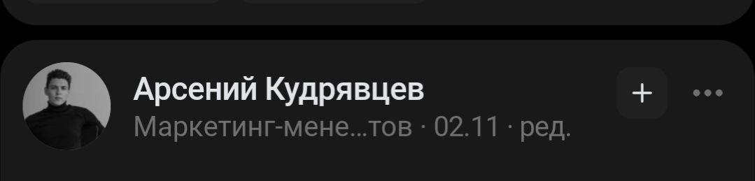 Основной вопрос к Сетке сейчас: когда вы сделаете нормальное отображение должности, чтобы это не было так смешно 🫠
Без инженера-п..аркета и маркетинга мене..тов | Сетка — социальная сеть от hh.ru