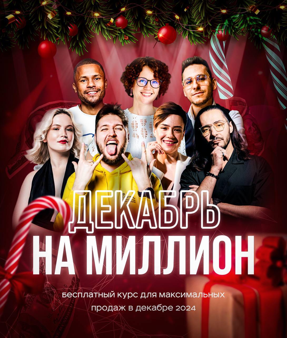Как вам идея поставить рекорд
по продажам в декабре?
Объединились я и 6 крутых экспертов и решили подарить вам целый мини-курс с рабочими механиками по продажам, воронкам и запускам
Внутри — конкретны... | Сетка — социальная сеть от hh.ru