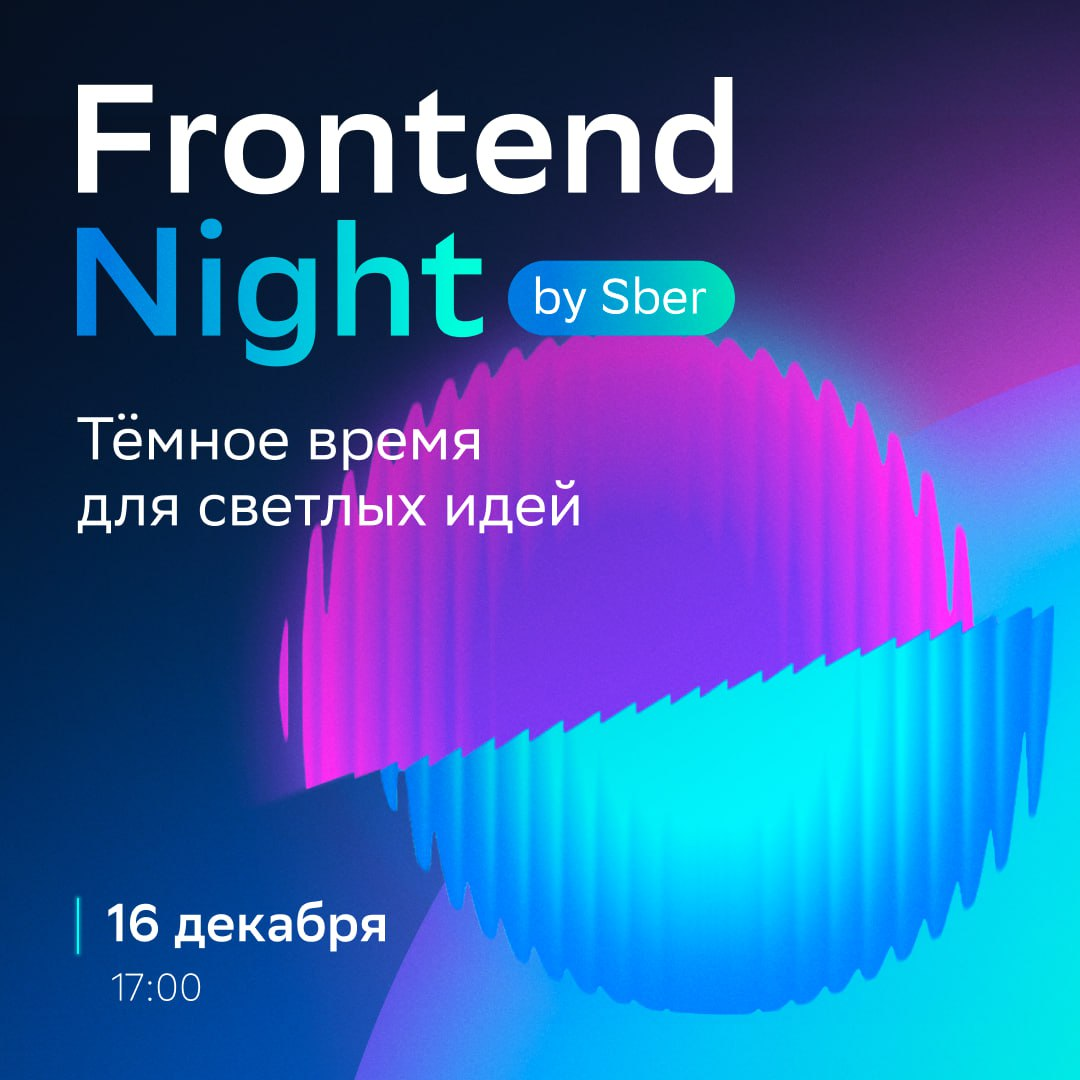 Каждый год тёмным зимним вечером айтишники собираются, чтобы обсудить свои секреты | Сетка — социальная сеть от hh.ru